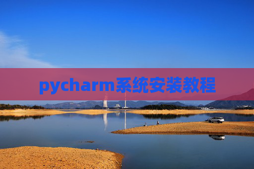 pycharm系统安装教程